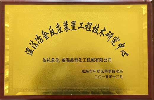 濕法冶金反應裝置 濕法冶金反應裝置